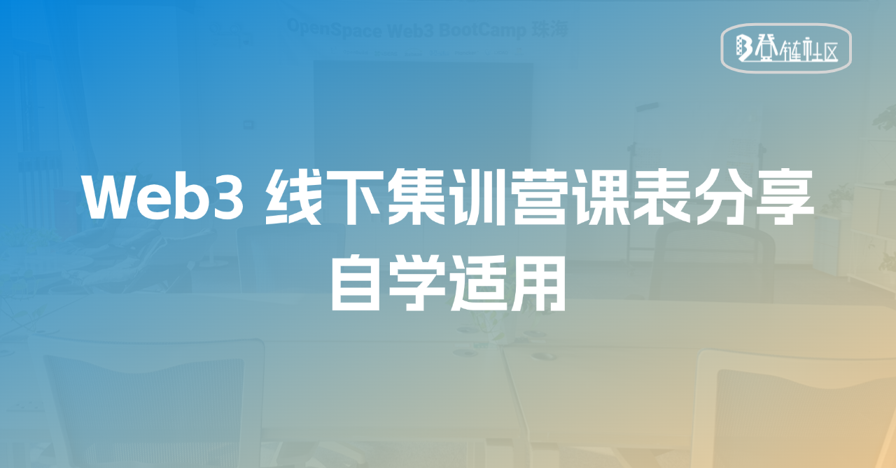 线下集训营课表分享