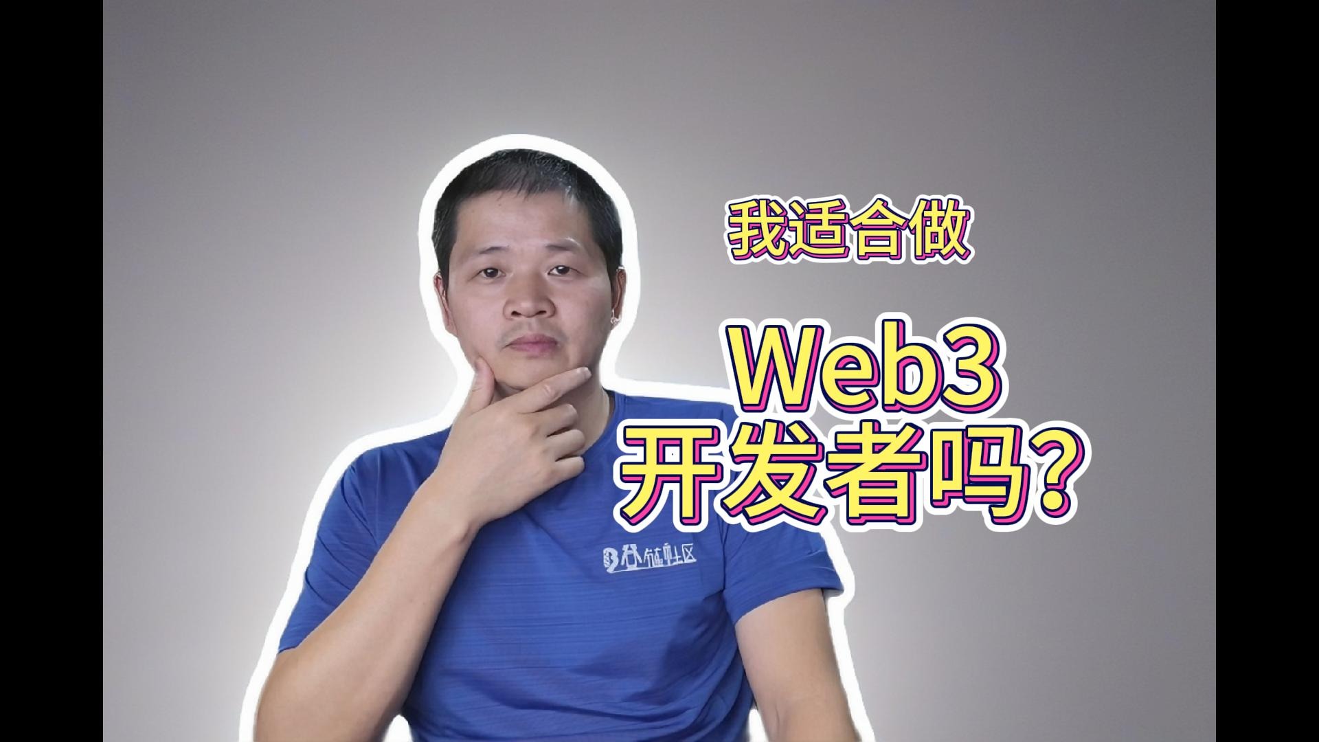 我适合做 Web3 开发者吗