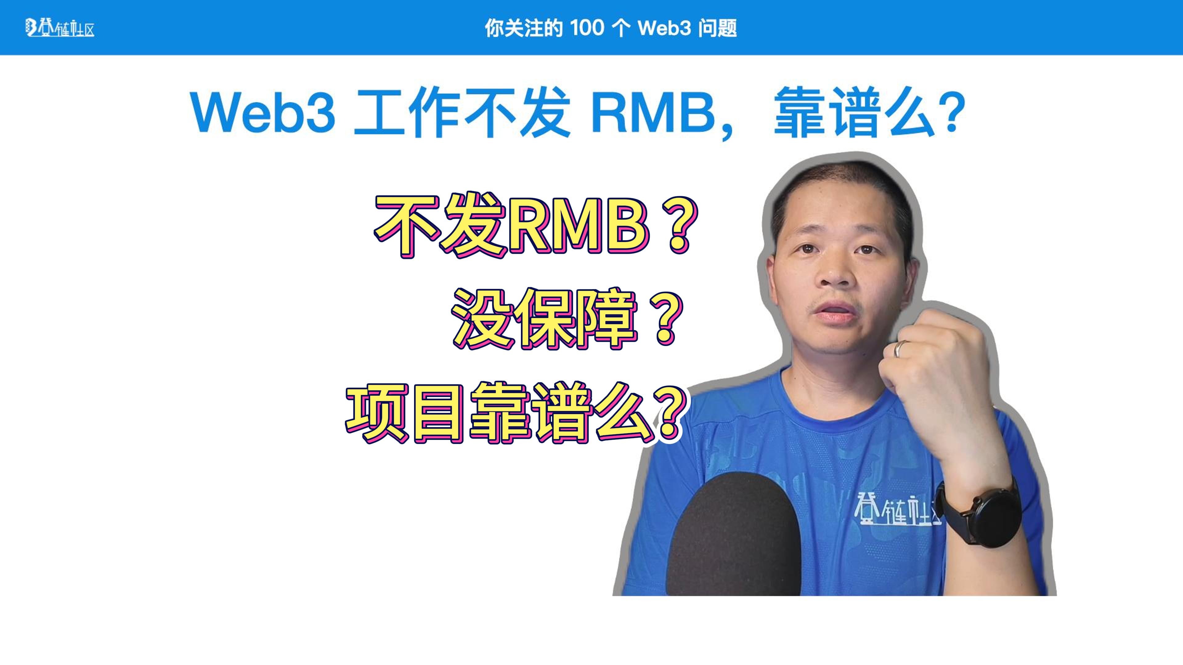 Web3 项目不发工资，靠谱么