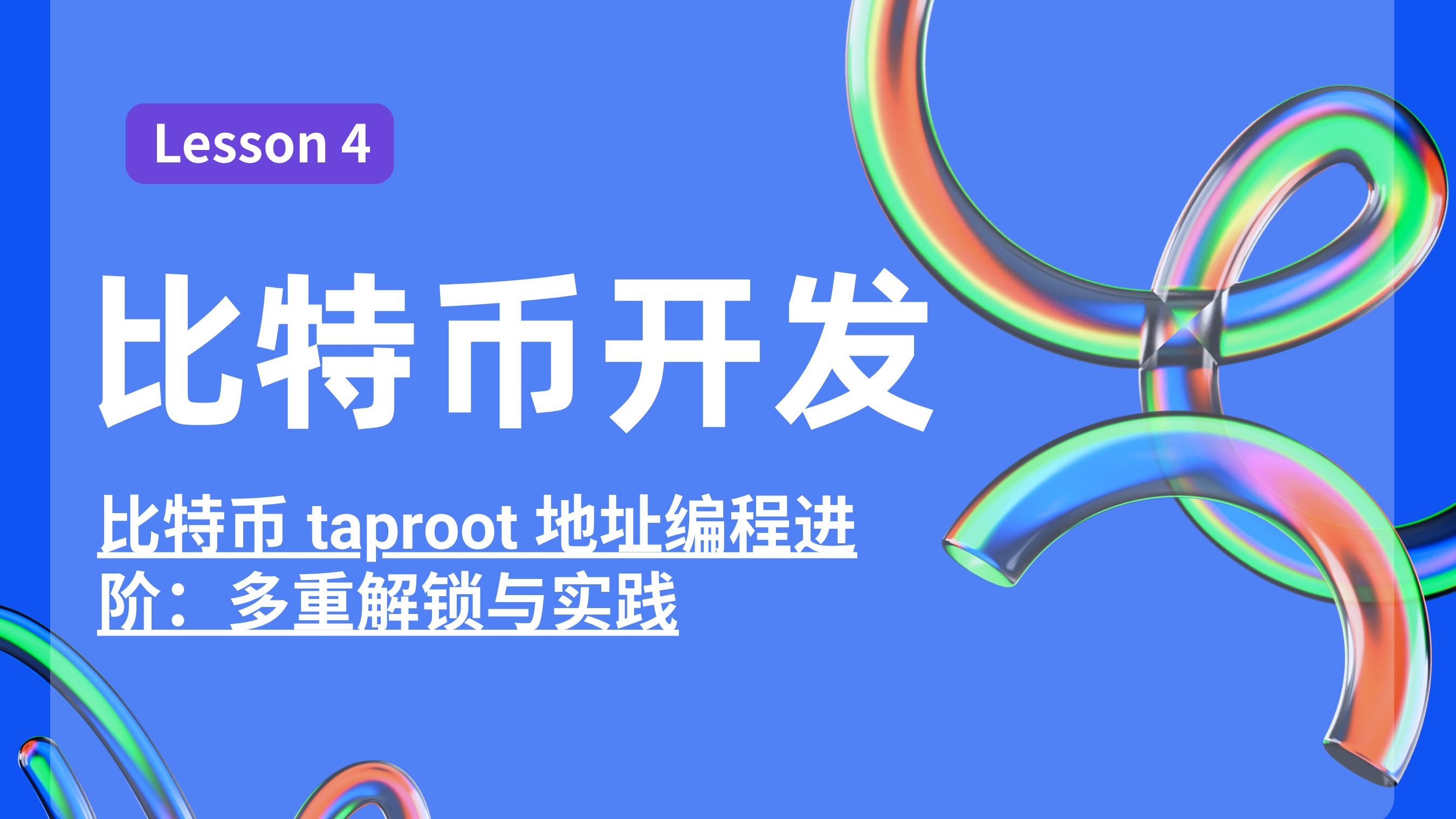 L4 比特币 taproot 地址编程进阶：多重解锁与实践