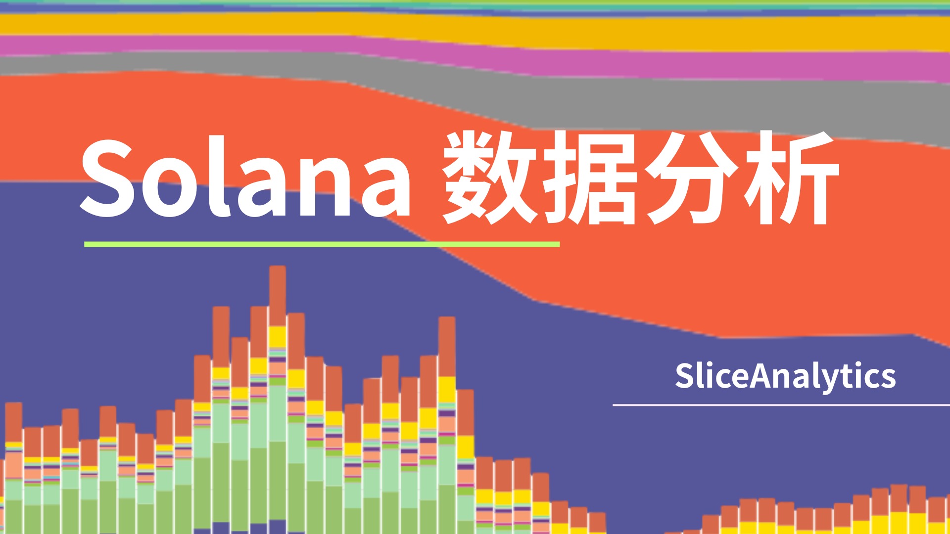 Solana 数据分析教程