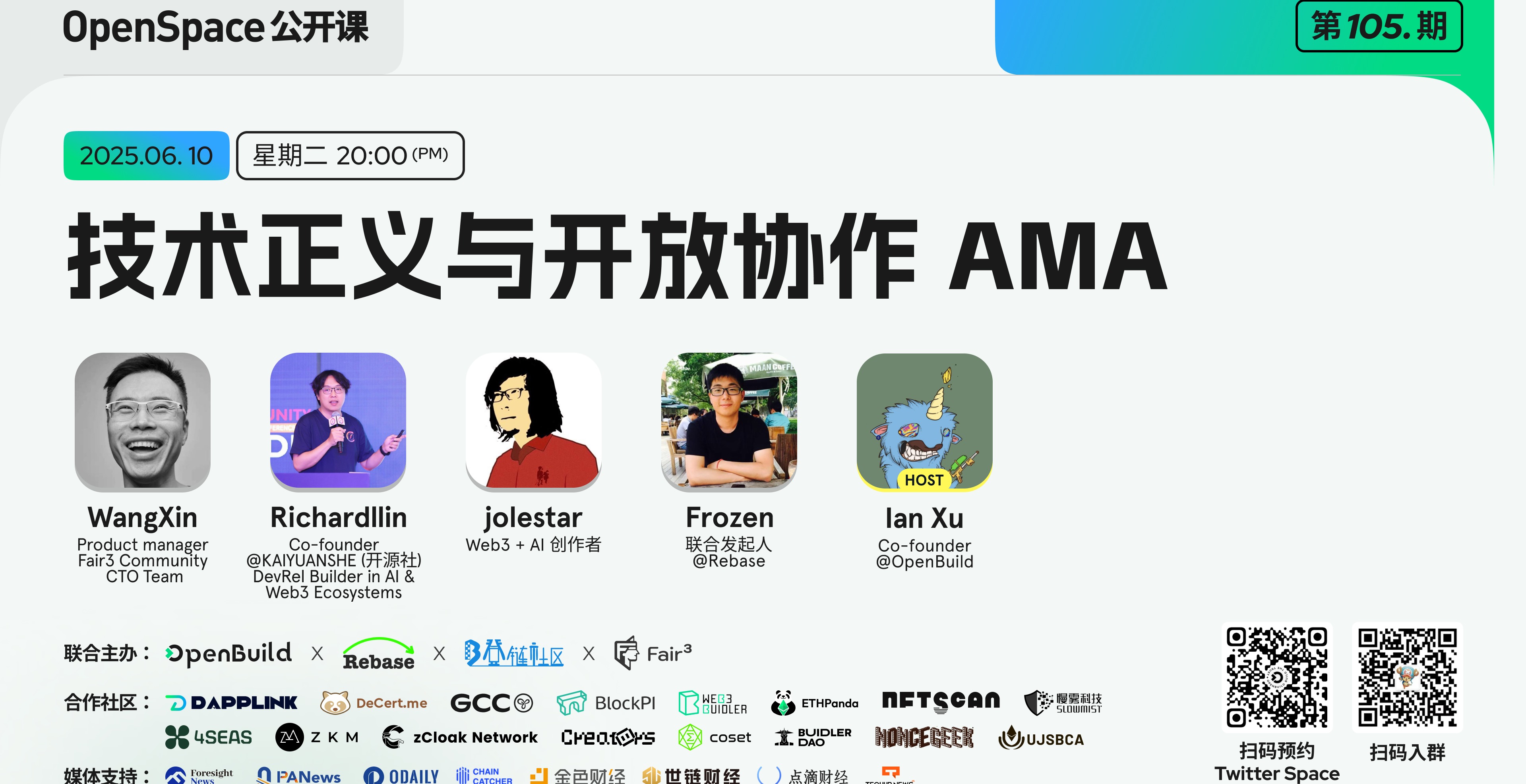 技术正义与开放协作 AMA