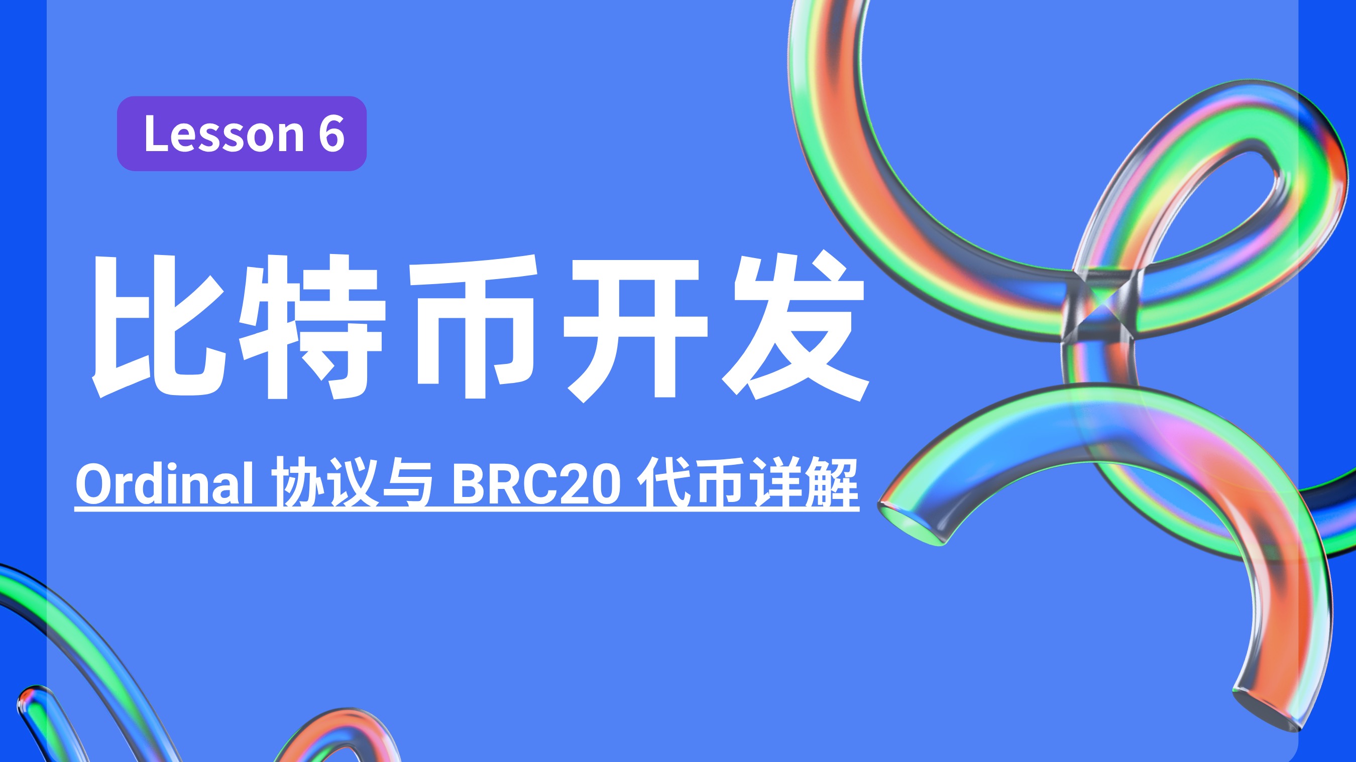 6_Ordinal 协议与 BRC20 代币详解