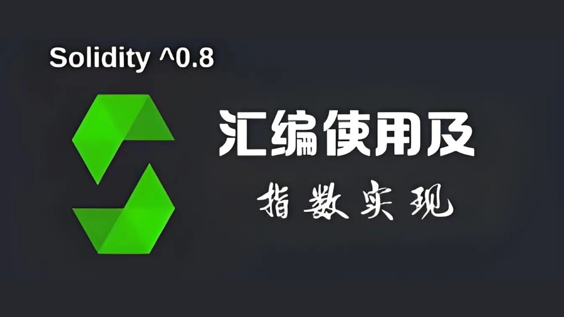 Solidity 汇编及指数函数实现