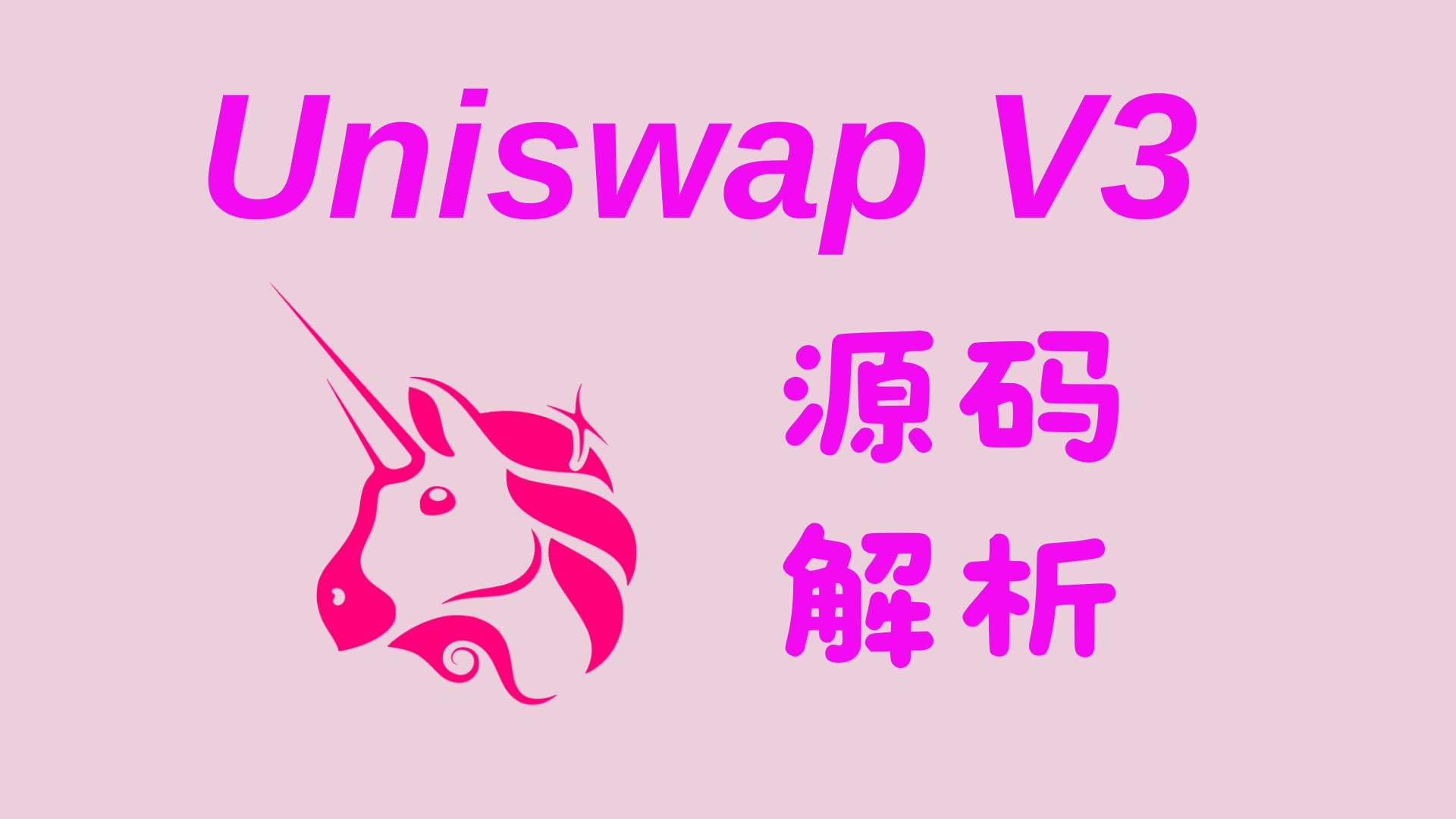 Uniswap V3 源码解析