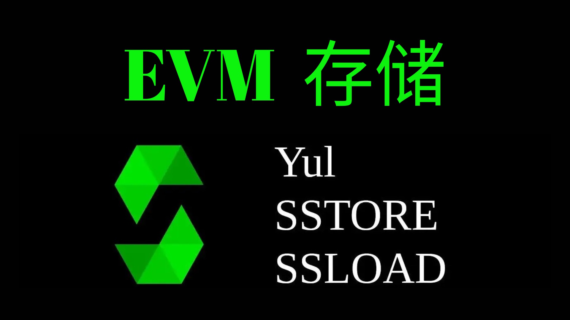 EVM 存储