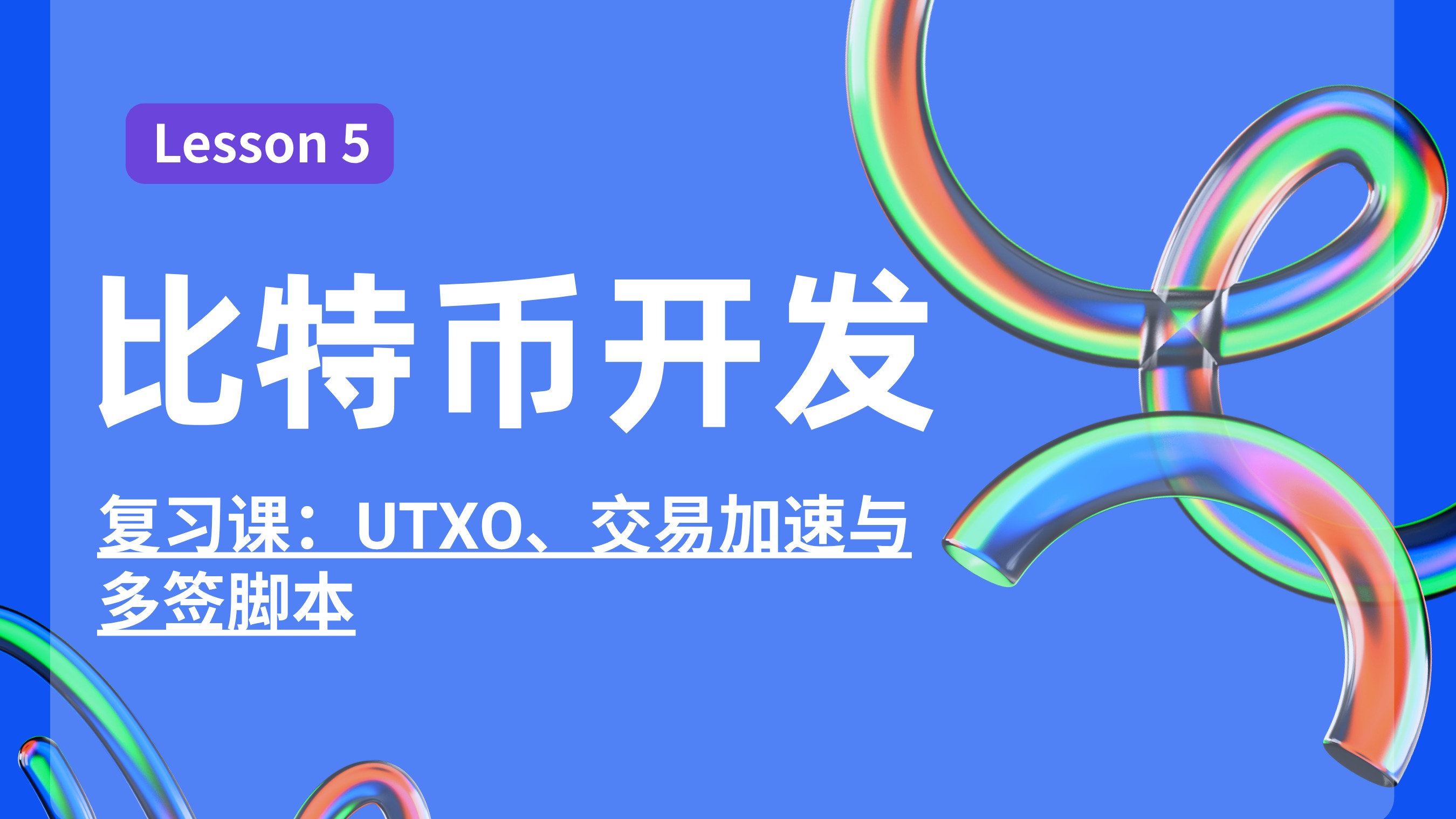 5_复习课：UTXO、交易加速与多签脚本