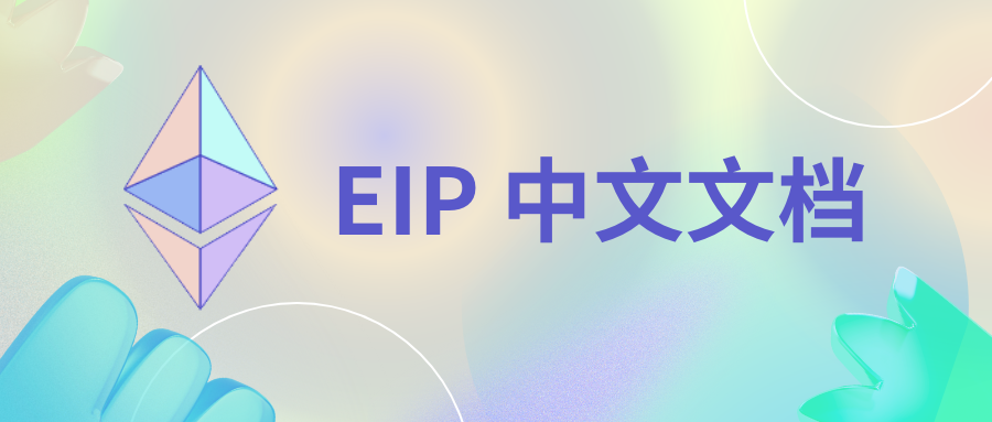 EIP 中文文档.png