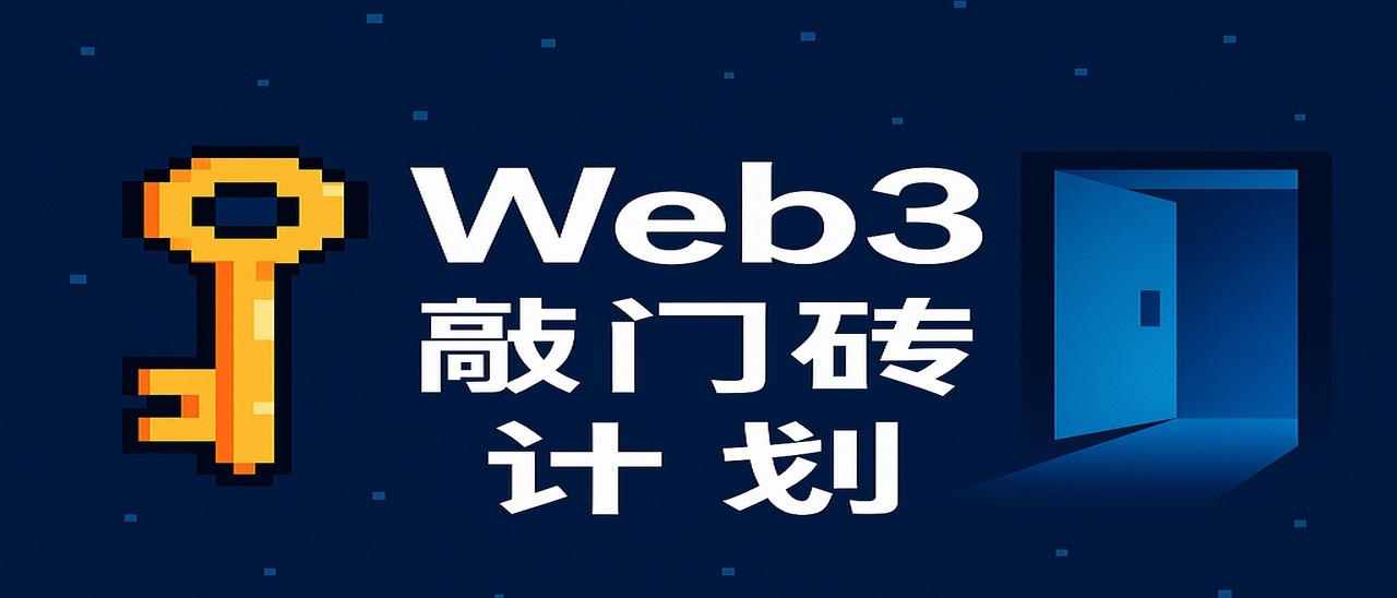 Web3 敲门砖计划