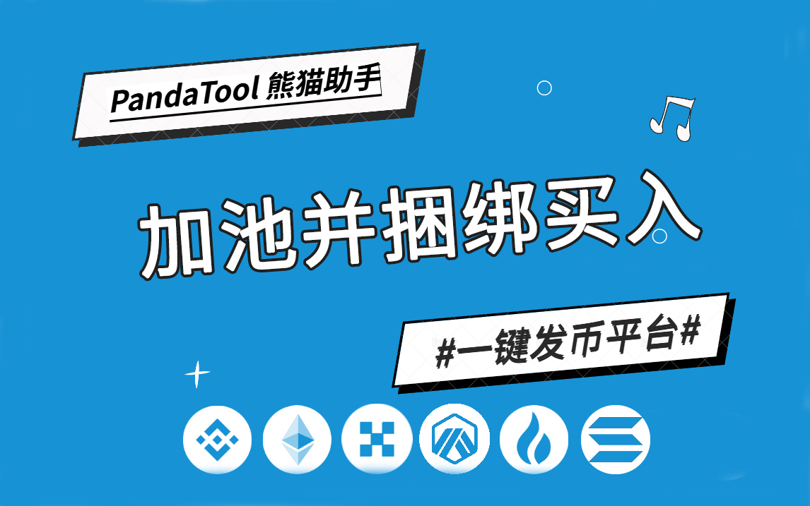 加池并捆绑买入.jpg