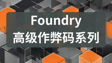 Foundry高级作弊码系列.png