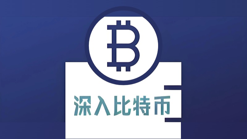深入比特币
