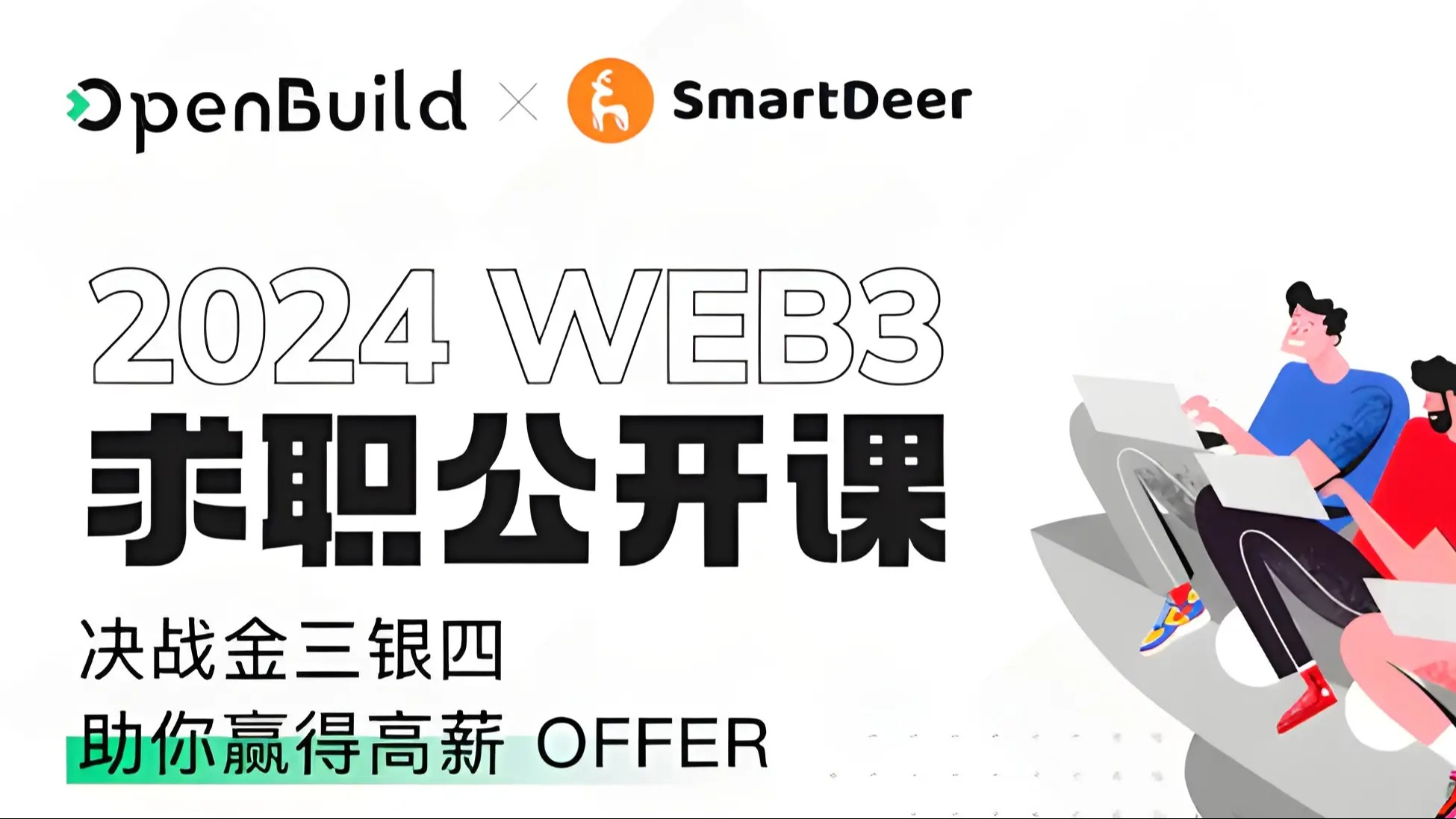 web3 求职公开课