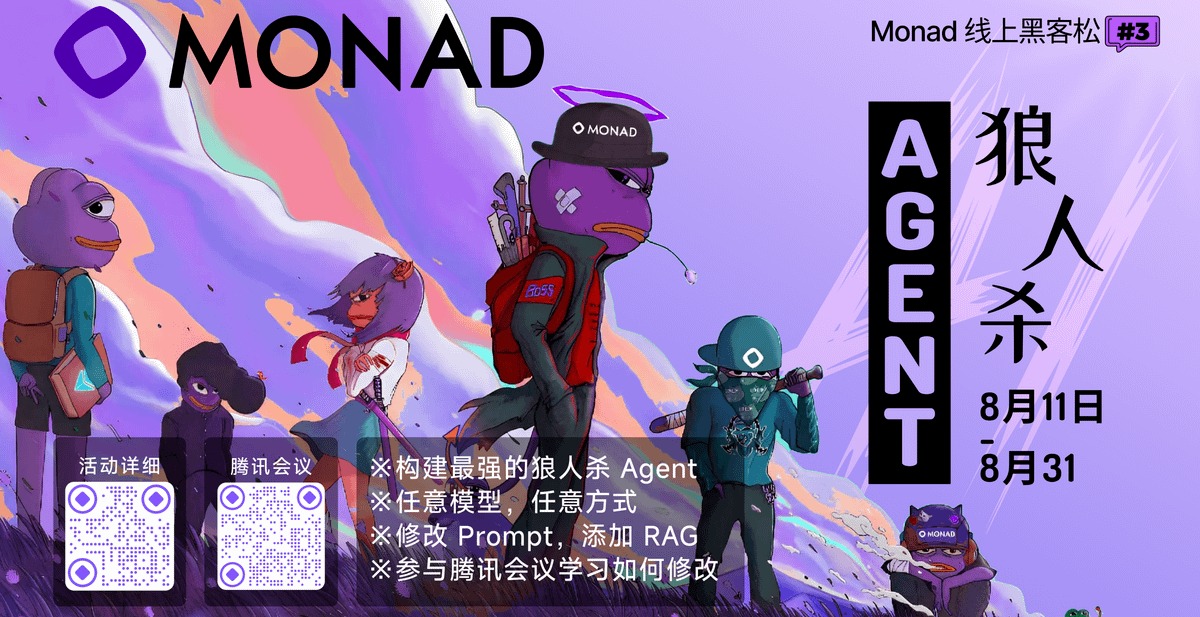 Monad 线上黑客松#3 | AI Agent狼人杀开发者挑战！