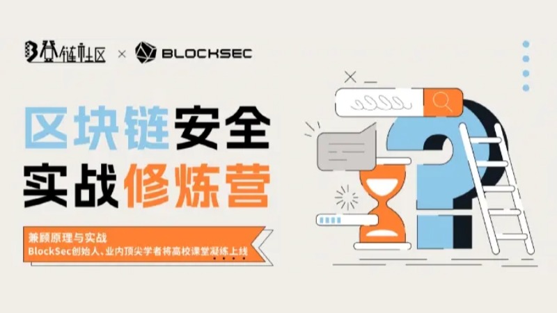 区块链安全实战修炼营