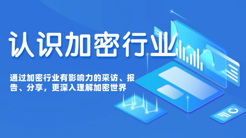 技术和英语一起学｜认识加密行业