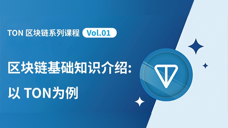 TON 区块链系列课程一 区块链基础知识介绍：以 TON为例