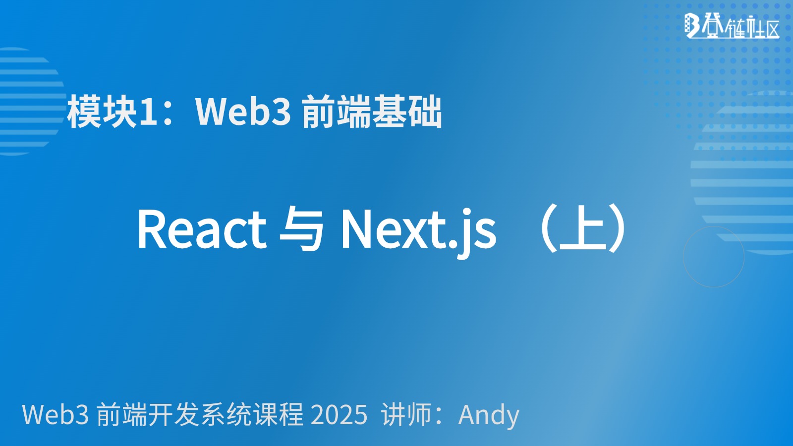 第 2 课：Next.js + React 渲染方式与井字棋实战