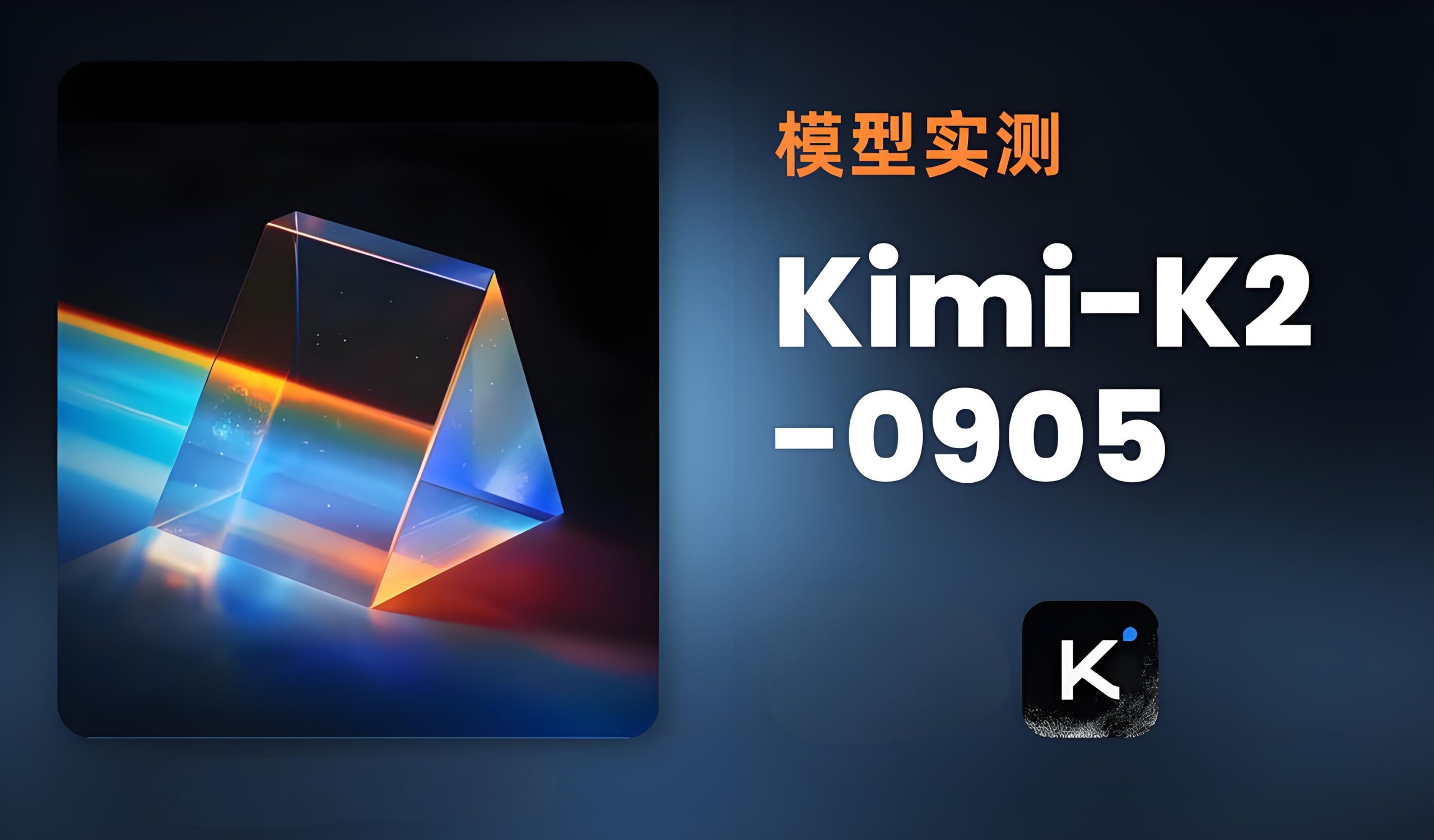 Kimi-K2-0905-端侧推理-SDK-scaled.jpeg