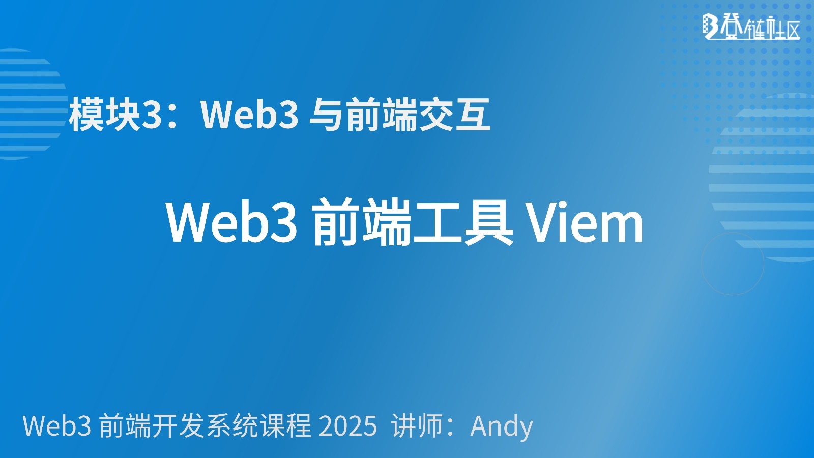 Viem 前端开发：账户、交易与合约交互