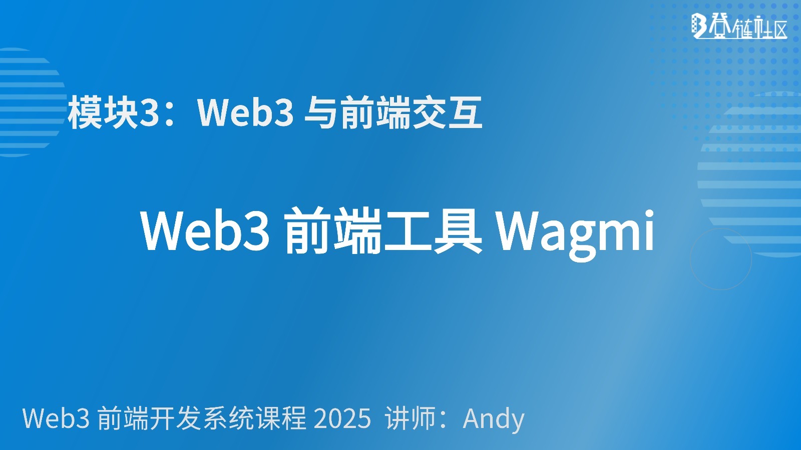 Wagmi Web3 前端开发实战：React Hooks 教程
