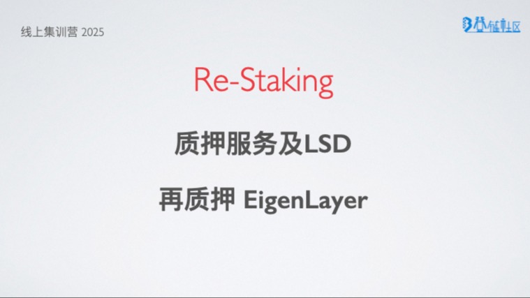 LSD、再质押及 EigenLayer 方案