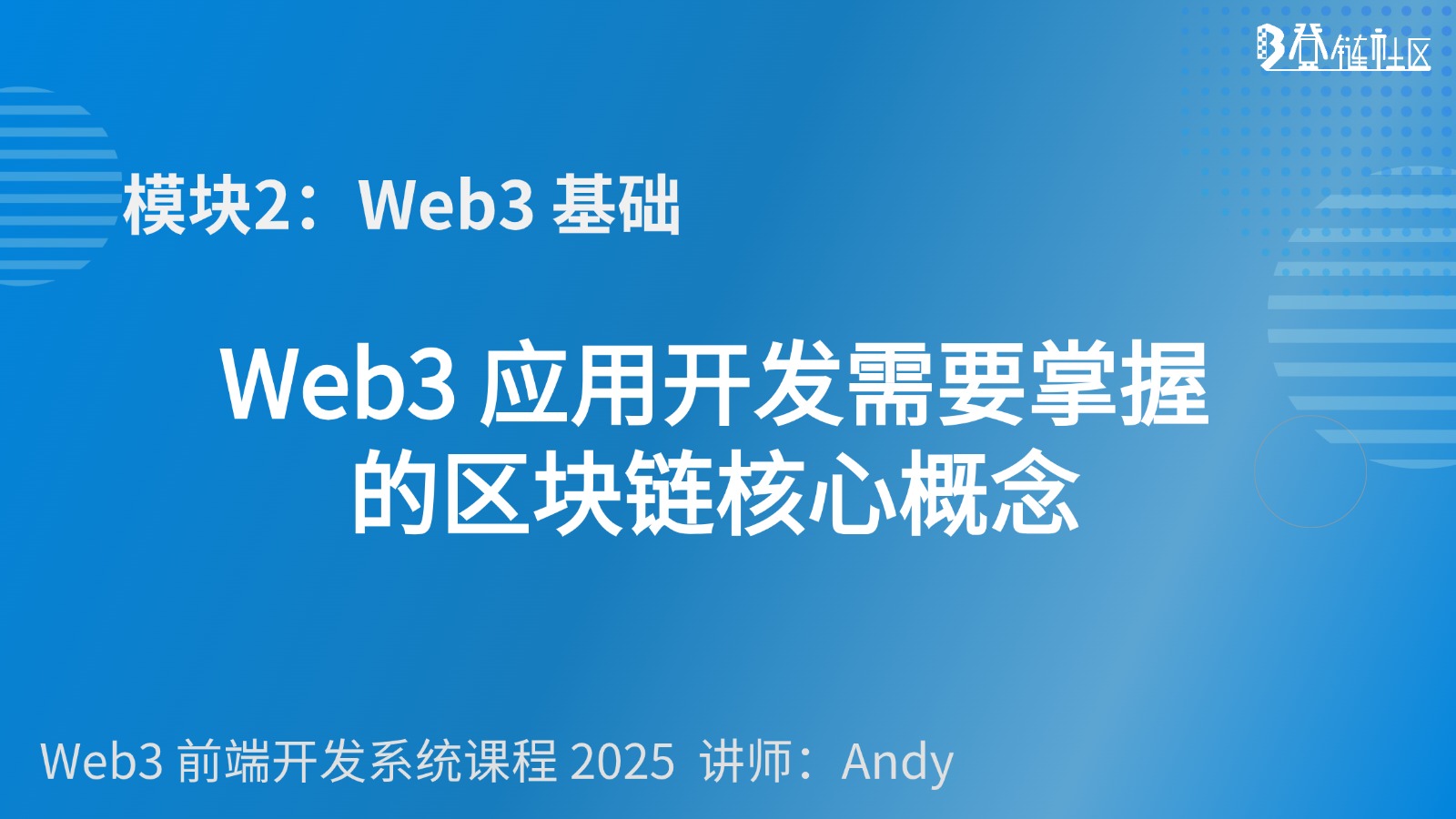 Web3 应用开发需要掌握的区块链核心概念