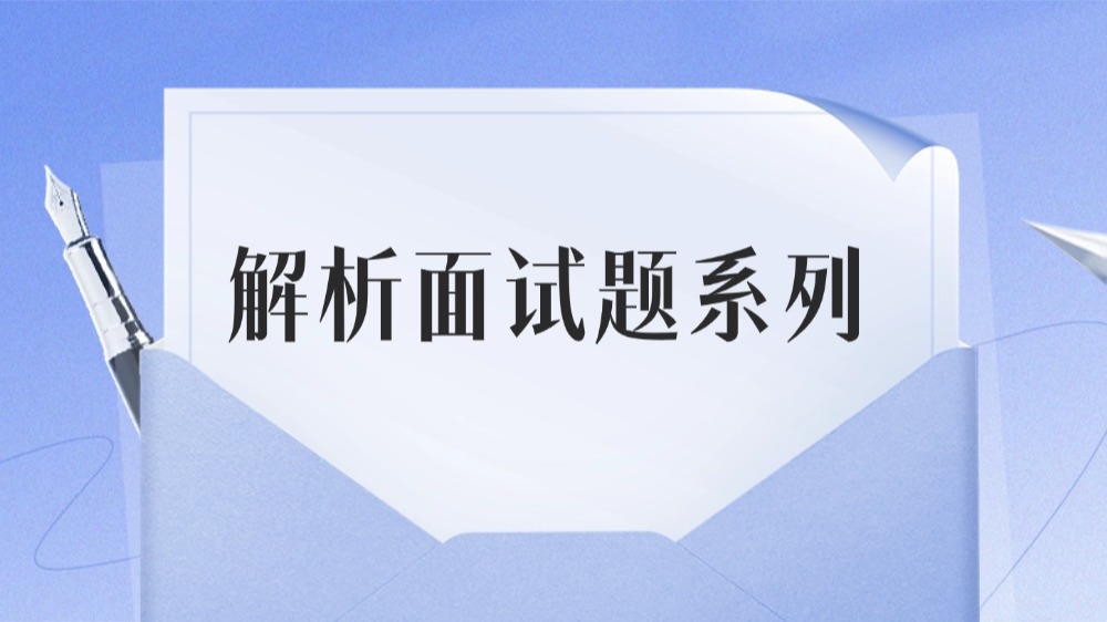 解析面试题系列