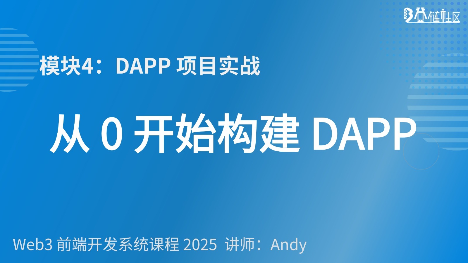 DeFi DApp 实战：从零构建去中心化应用