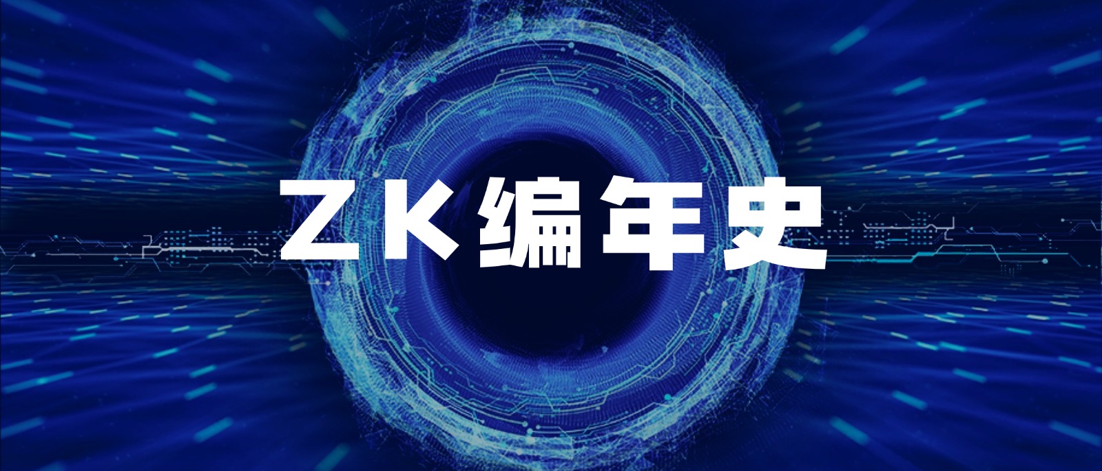 ZK 编年史