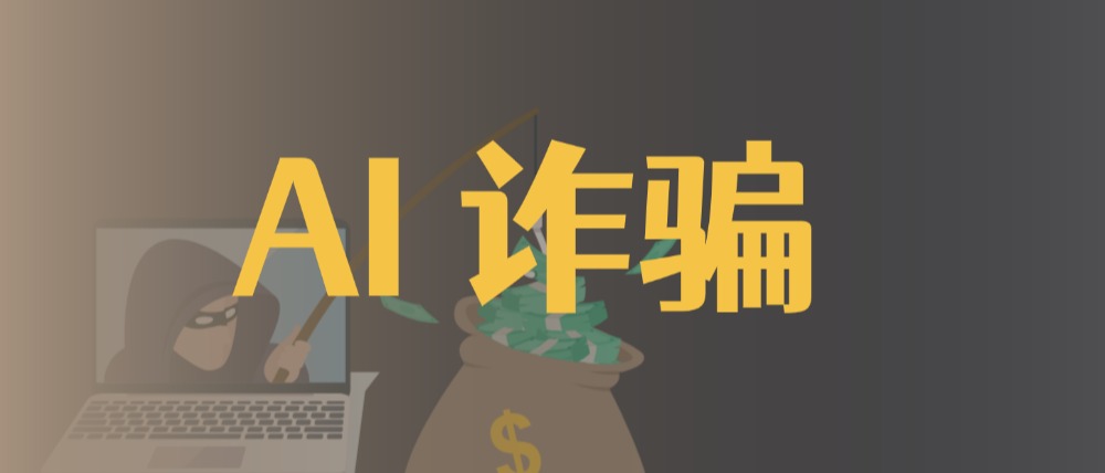 AI 诈骗系列