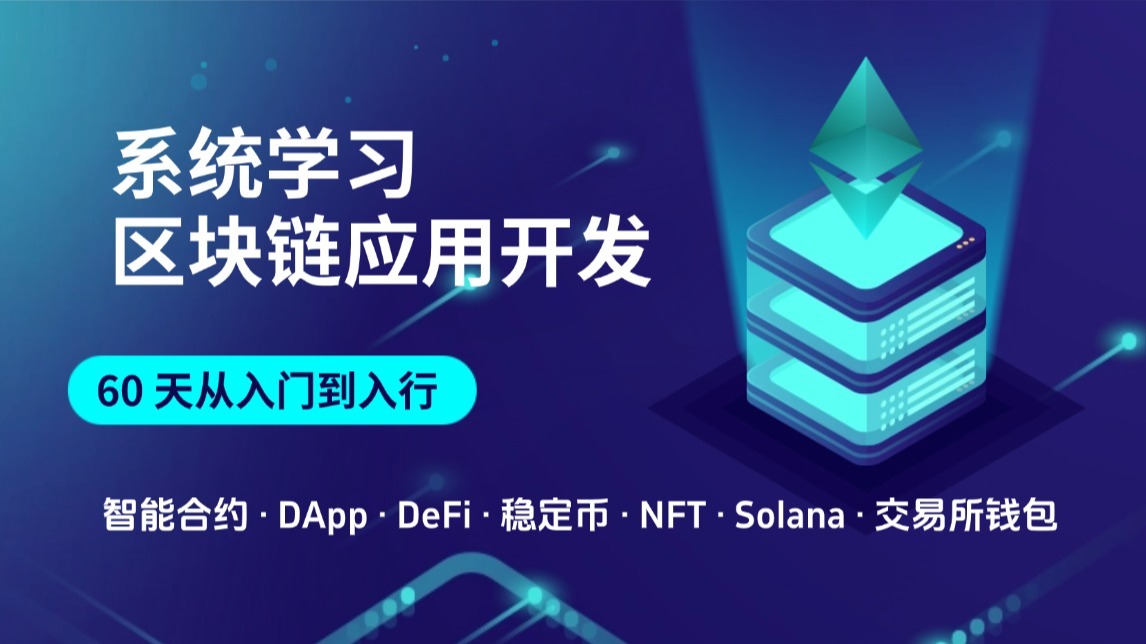 区块链应用开发系统课 - 60 天入门到入行