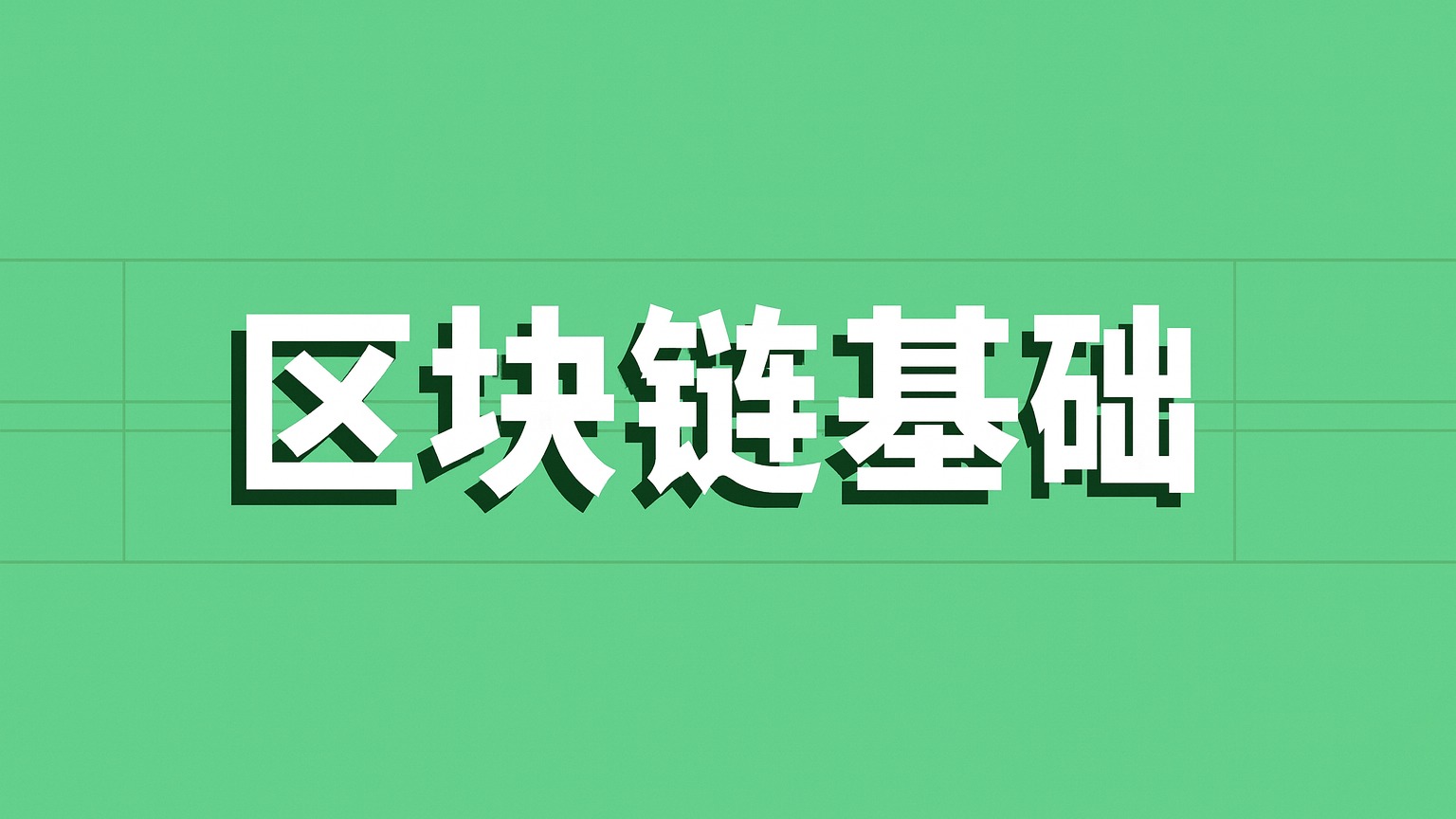 区块链基础教程