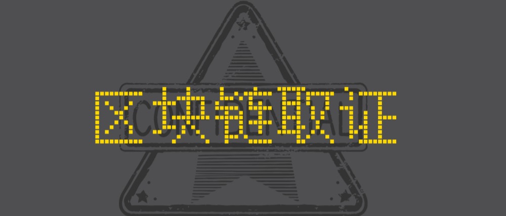 区块链取证技术