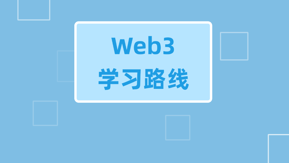 Web3 学习路线图