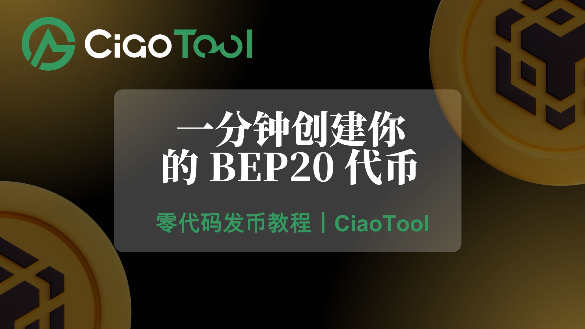一分钟创建你的 BEP20 代币.jpg