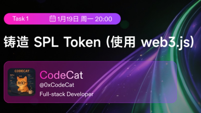 Solana 2026 Task 1：铸造 SPL Token (使用 web3.js)