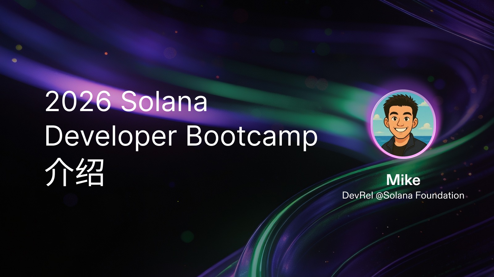 Solana 2026 Bootcamp介绍