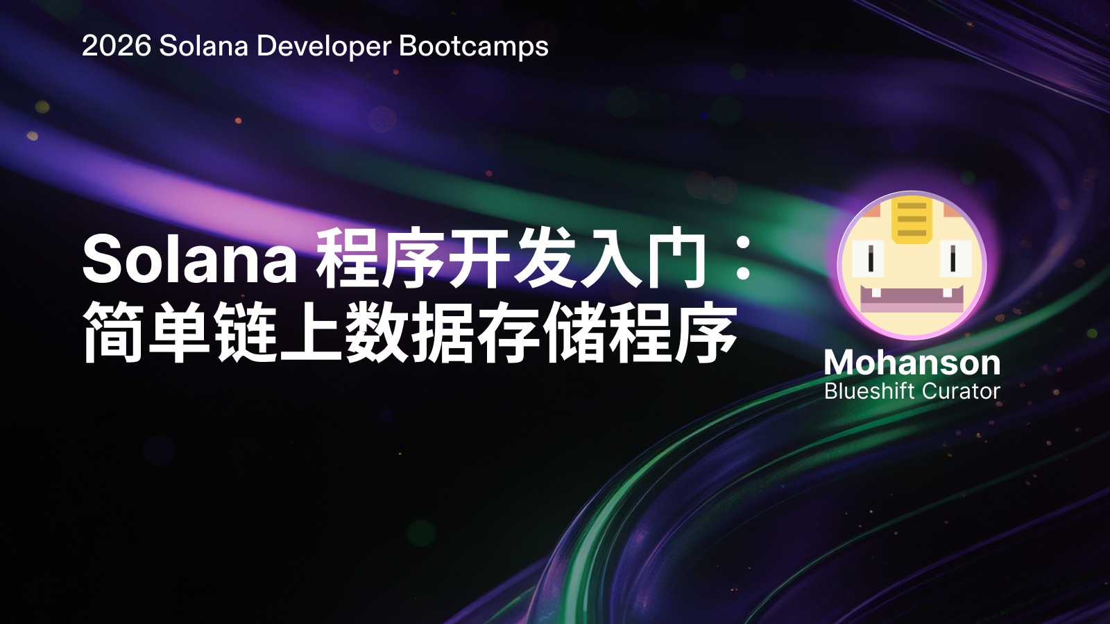 Solana 入门：简单链上数据存储器