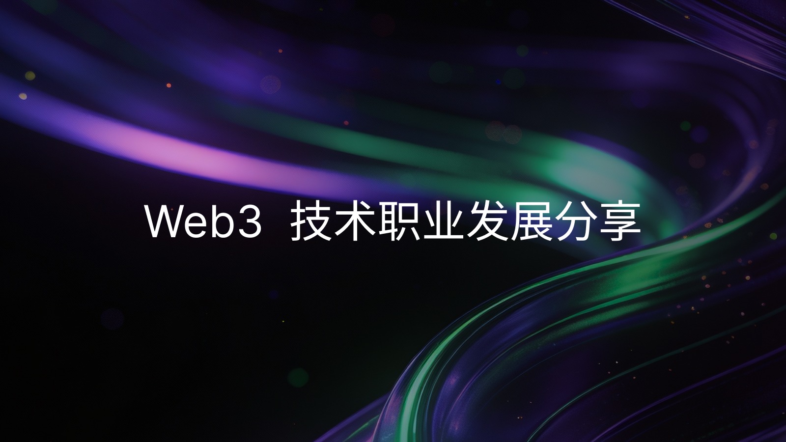 Web3 技术职业发展分享