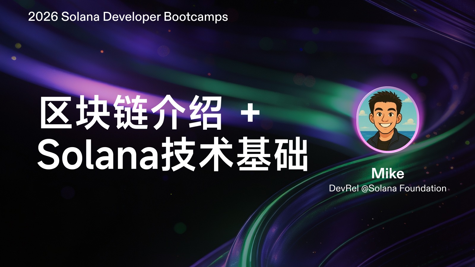 区块链与Solana基础