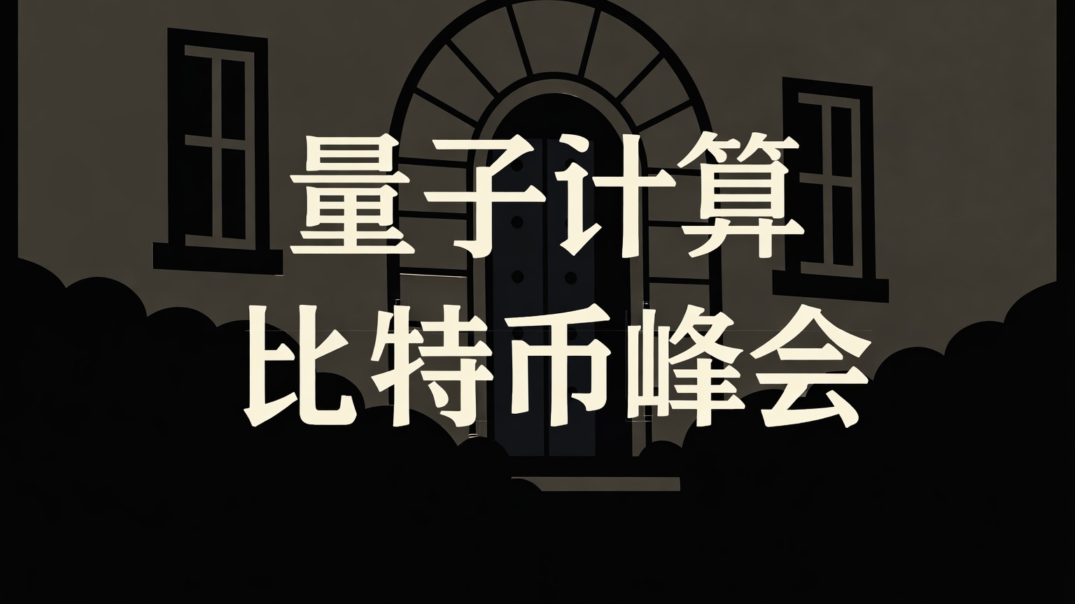 量子比特币峰会