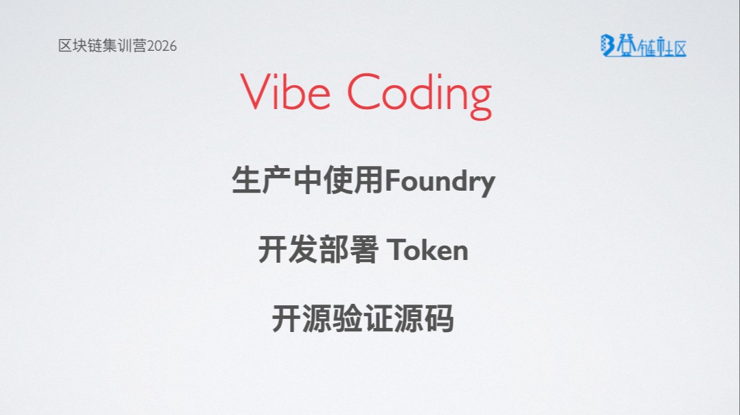 VibeCoding: 使用 Foundry 开发部署 Token 并开源