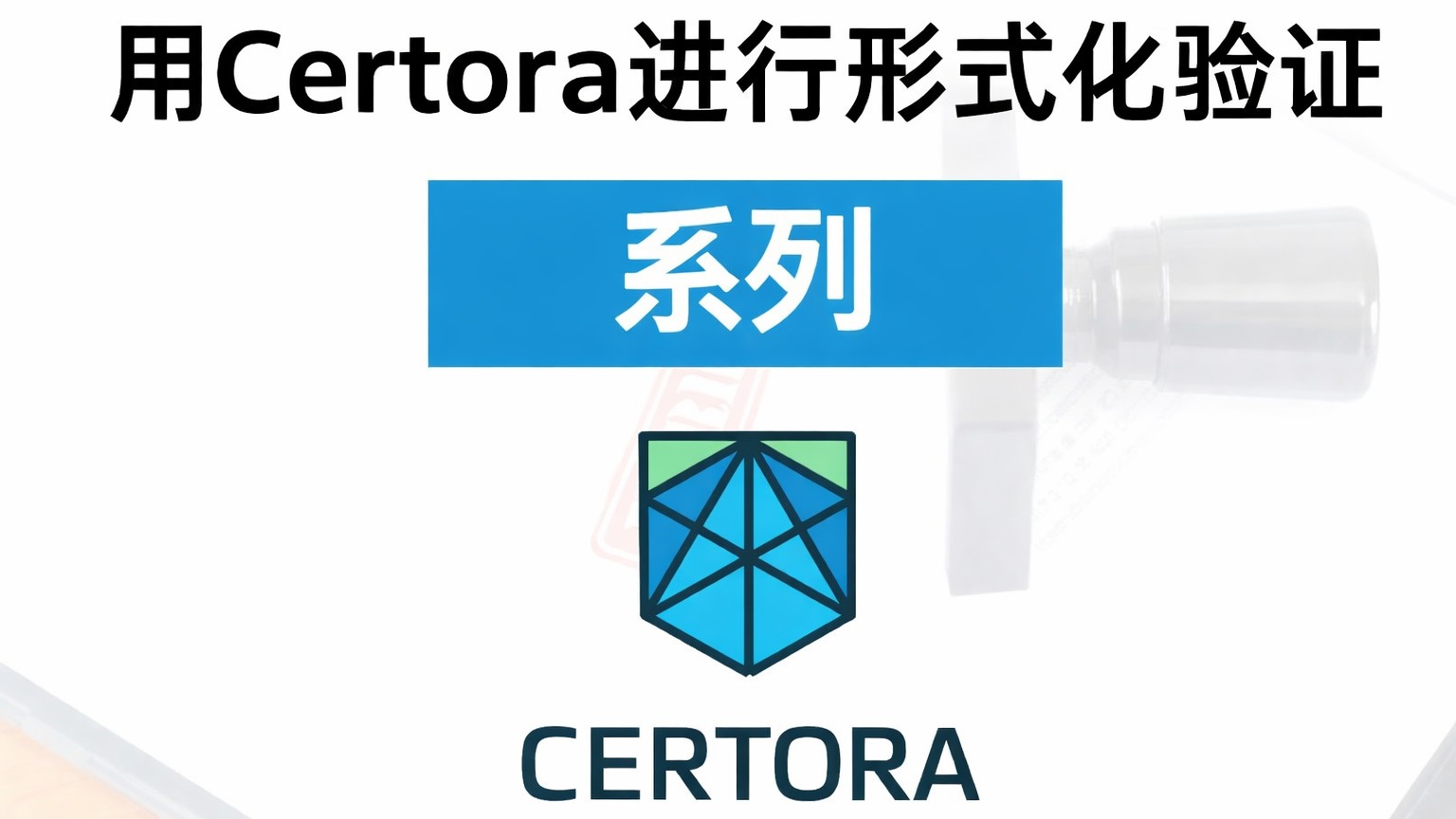 Certora形式化验证