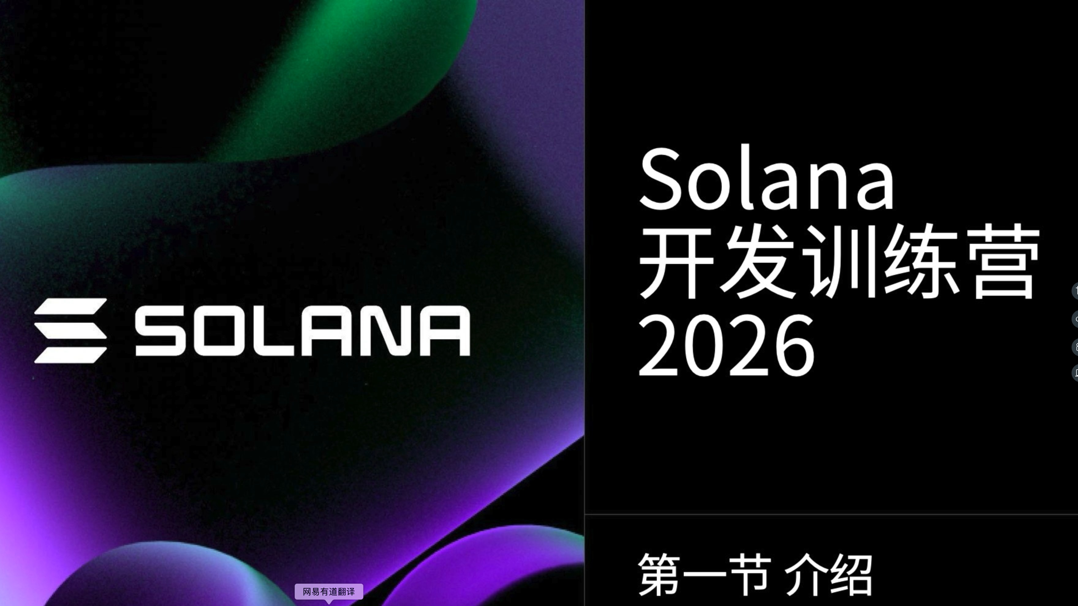 教程简介 | Solana 2026 Season 2