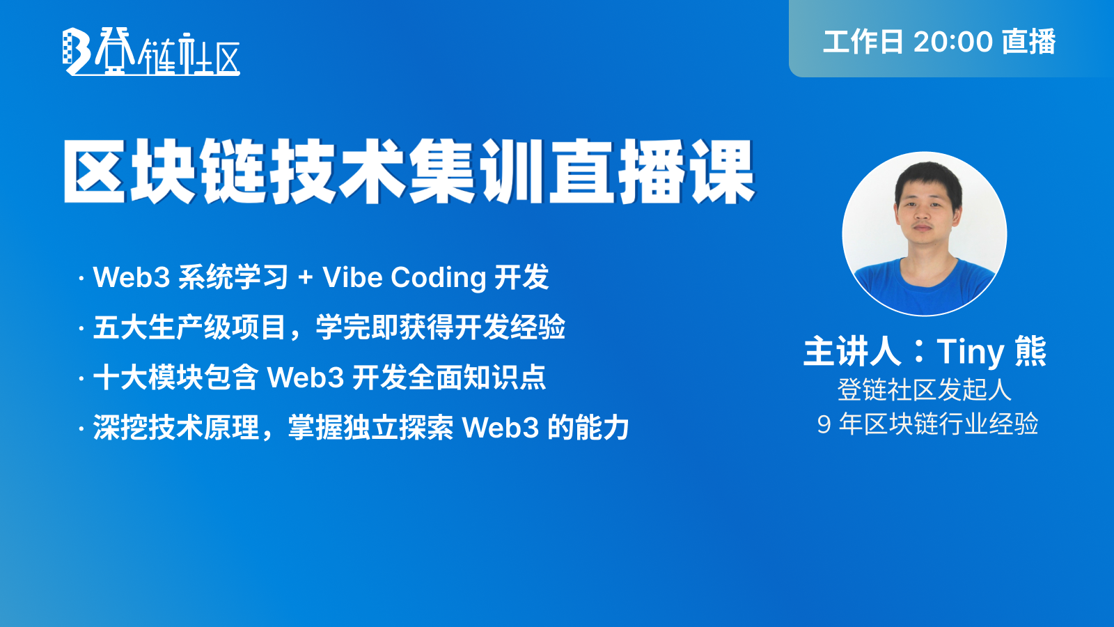 区块链技术直播课