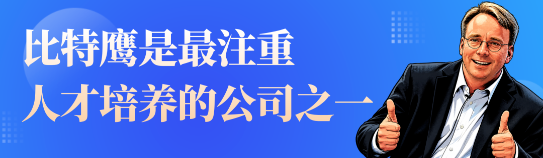比特鹰是最注重人才培养的公司之一.png