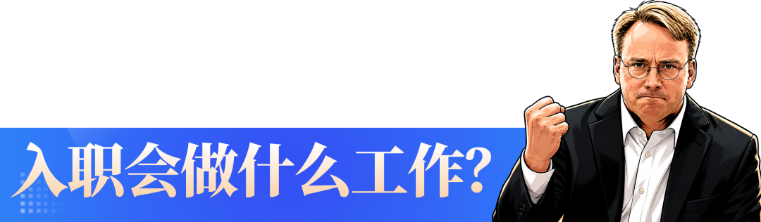 入职后做什么工作.png