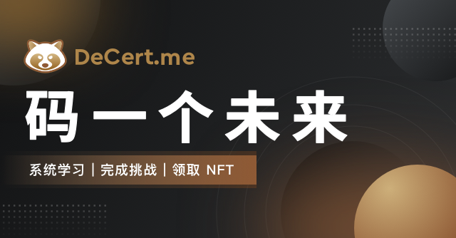 DeCert.me - 一次改变教育与认证的尝试